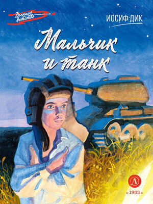 cover image of Мальчик и танк